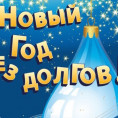 Акция! В НОВЫЙ ГОД БЕЗ ДОЛГОВ!