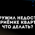 Действия собственников помещений при обнаружении строительных недостатков