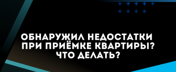 Действия собственников помещений при обнаружении строительных недостатков