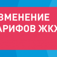 Изменение тарифов на «Содержание общего имущества»